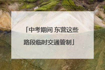 中考期间 东营这些路段临时交通管制
