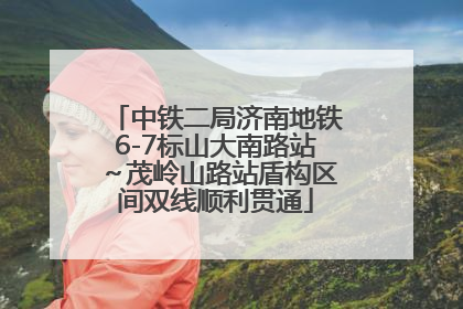 中铁二局济南地铁6-7标山大南路站～茂岭山路站盾构区间双线顺利贯通