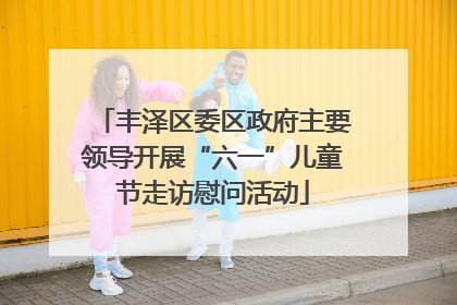 丰泽区委区政府主要领导开展“六一”儿童节走访慰问活动