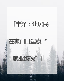 丰泽：让居民在家门口端稳“就业饭碗”