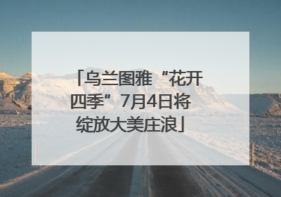 乌兰图雅“花开四季”7月4日将绽放大美庄浪