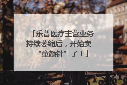 乐普医疗主营业务持续萎缩后，开始卖“童颜针”了！