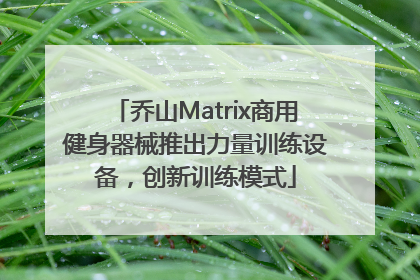 乔山Matrix商用健身器械推出力量训练设备，创新训练模式