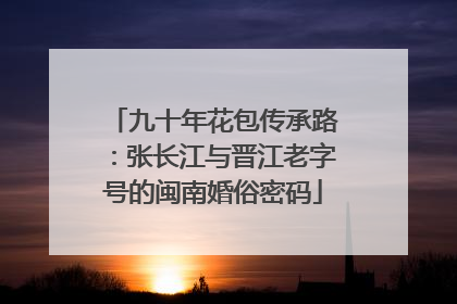 九十年花包传承路：张长江与晋江老字号的闽南婚俗密码