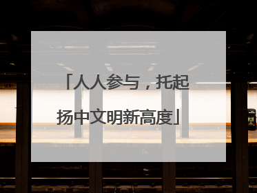 人人参与，托起扬中文明新高度