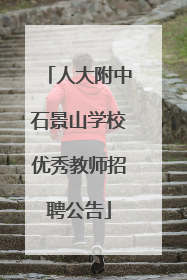 人大附中石景山学校优秀教师招聘公告