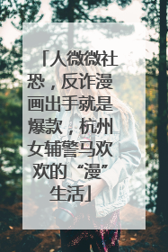 人微微社恐，反诈漫画出手就是爆款，杭州女辅警马欢欢的“漫”生活
