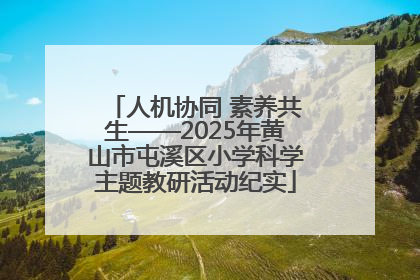 人机协同 素养共生——2025年黄山市屯溪区小学科学主题教研活动纪实