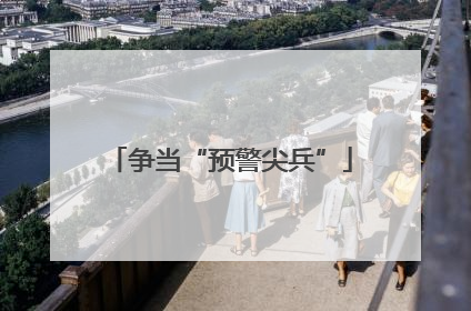 争当“预警尖兵”