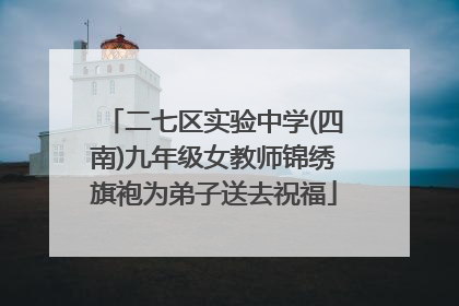 二七区实验中学(四南)九年级女教师锦绣旗袍为弟子送去祝福