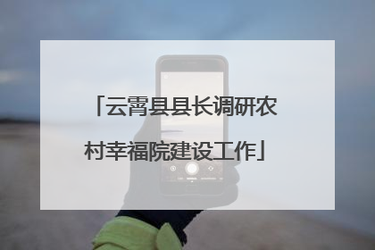 云霄县县长调研农村幸福院建设工作