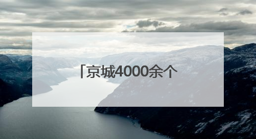 京城4000余个果园迎接采摘客