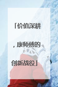 价值深耕，康师傅的创新战役