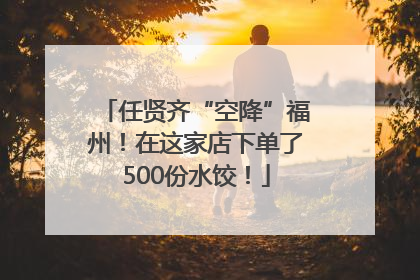 任贤齐“空降”福州！在这家店下单了500份水饺！