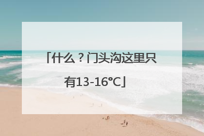 什么？门头沟这里只有13-16°C