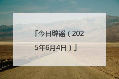 今日辟谣（2025年6月4日）