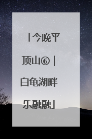 今晚平顶山⑥｜白龟湖畔乐融融