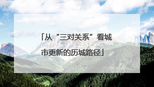 从“三对关系”看城市更新的历城路径