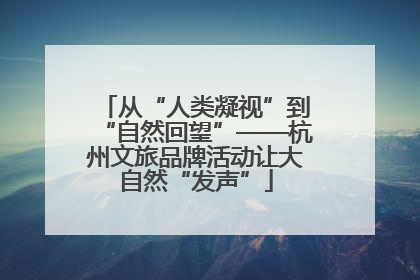 从“人类凝视”到“自然回望”——杭州文旅品牌活动让大自然“发声”