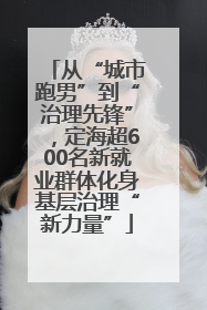 从“城市跑男”到“治理先锋”，定海超600名新就业群体化身基层治理“新力量”