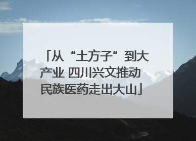 从“土方子”到大产业 四川兴文推动民族医药走出大山
