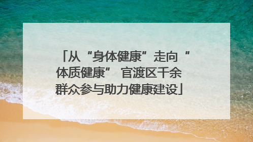 从“身体健康”走向“体质健康” 官渡区千余群众参与助力健康建设