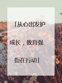 从心出发护成长，教育强街在行动