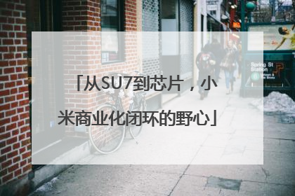 从SU7到芯片，小米商业化闭环的野心