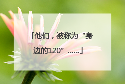 他们，被称为“身边的120”……