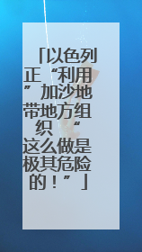 以色列正“利用”加沙地带地方组织  “这么做是极其危险的！”