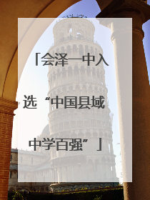会泽一中入选“中国县域中学百强”