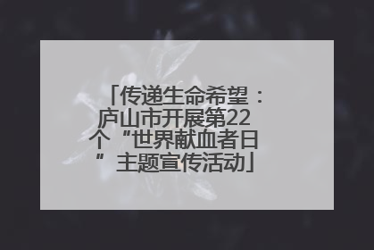 传递生命希望：庐山市开展第22个“世界献血者日”主题宣传活动