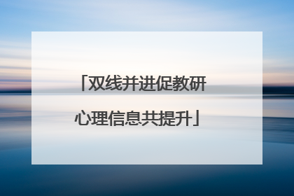 双线并进促教研 心理信息共提升