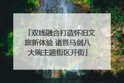 双线融合打造怀旧文旅新体验 诸暨马剑八大碗主题街区开街