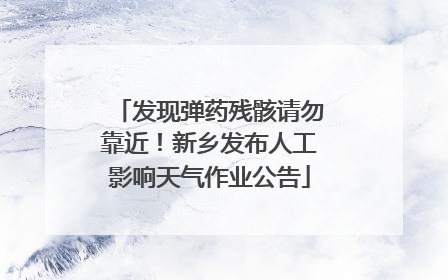 发现弹药残骸请勿靠近！新乡发布人工影响天气作业公告