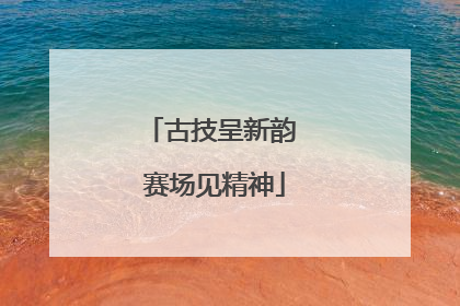古技呈新韵 赛场见精神