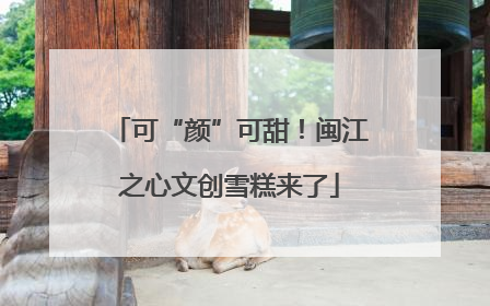 可“颜”可甜！闽江之心文创雪糕来了