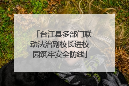 台江县多部门联动法治副校长进校园筑牢安全防线