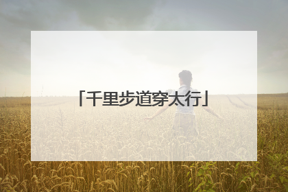 千里步道穿太行