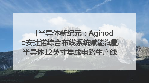 半导体新纪元：Aginode安捷诺综合布线系统赋能润鹏半导体12英寸集成电路生产线，携手共筑“芯”未来！