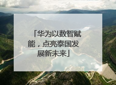 华为以数智赋能，点亮泰国发展新未来