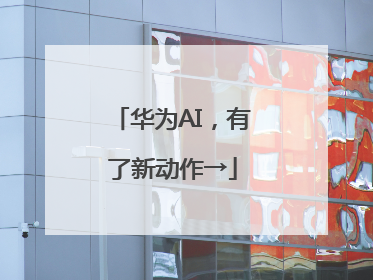华为AI，有了新动作→