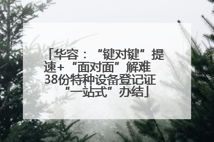 华容：“键对键”提速+“面对面”解难 38份特种设备登记证“一站式”办结