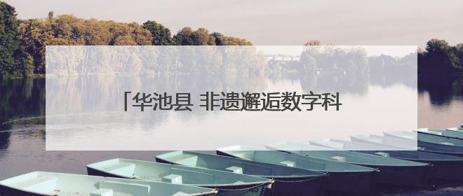 华池县 非遗邂逅数字科技 文旅绽放独特魅力