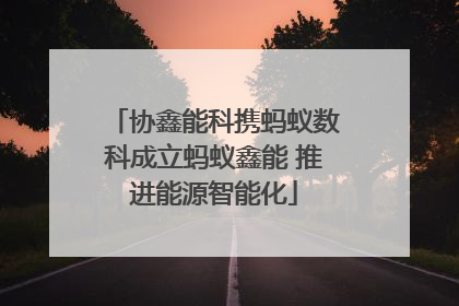 协鑫能科携蚂蚁数科成立蚂蚁鑫能 推进能源智能化