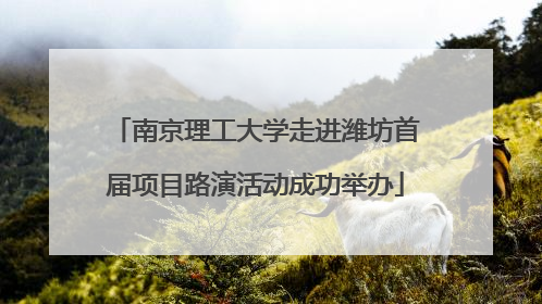 南京理工大学走进潍坊首届项目路演活动成功举办