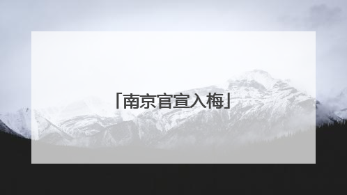 南京官宣入梅