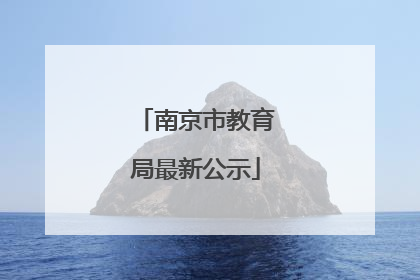 南京市教育局最新公示