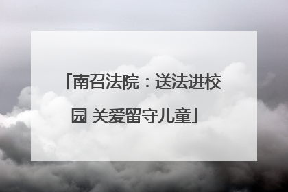南召法院：送法进校园 关爱留守儿童