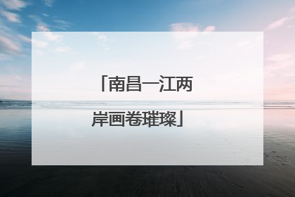 南昌一江两岸画卷璀璨